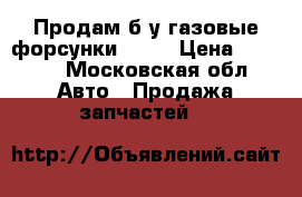 Продам б/у газовые форсунки omvl › Цена ­ 2 800 - Московская обл. Авто » Продажа запчастей   